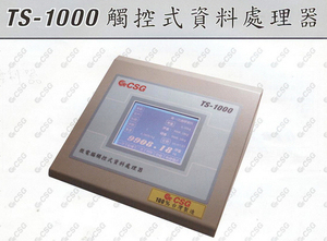 TS-1000 觸控式資料處理器
