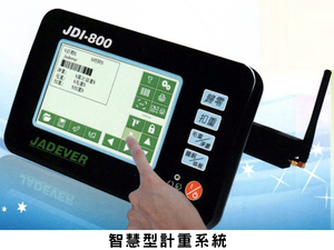 JDI-800 智慧型計重系統